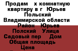 Продам 2-х комнатную квартиру в г. Юрьев- Польский Владимирской области › Район ­ Юрьев-Полский › Улица ­ Садовый пер. › Дом ­ 33 › Общая площадь ­ 56 › Цена ­ 1 350 - Владимирская обл. Недвижимость » Квартиры продажа   